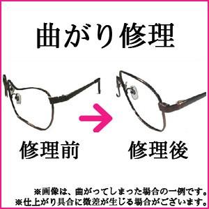 メガネ修理　金属・メタルフレーム用修理　めがね曲がり修理　眼鏡工房 曲がり 歪み