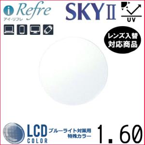 FF-i Refre 1.60 ベーシック ブルーライトカット サポートレンズ 単品販売 交換可能 ...