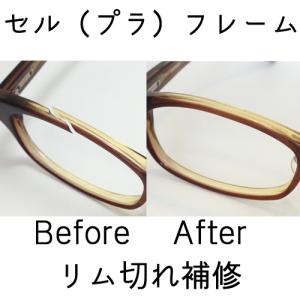 メガネ修理 リム切れ 修理  眼鏡工房 プラスチック（セルフレーム）前枠折れ｜kontamura