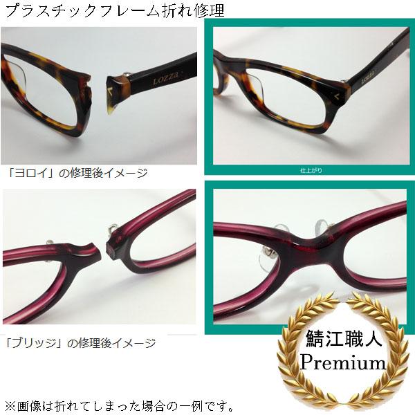 リム 切れ ヨロイ 折れ メガネ修理  修理  眼鏡工房 プラスチック セルフレーム 前枠折れ ブリ...