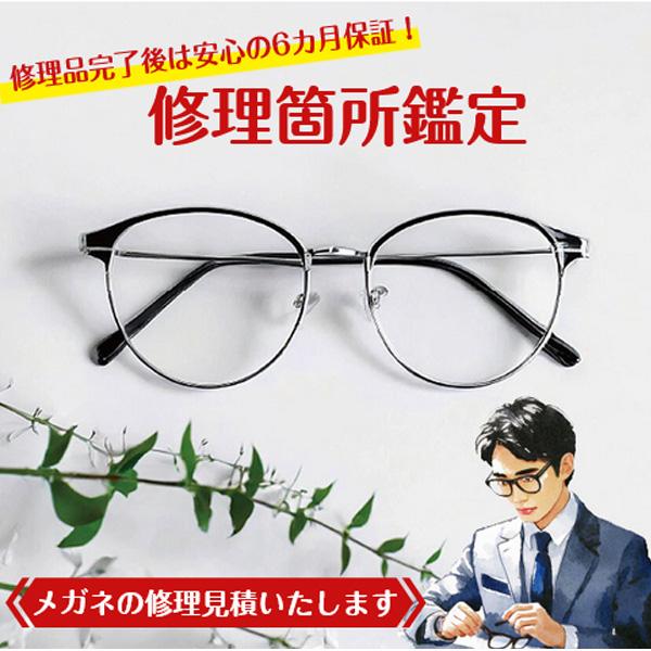 めがね メガネ 修理 見積 ブランド メガネ フレーム 折れ 曲がり 溶接 色変更 推しカラー 職人...