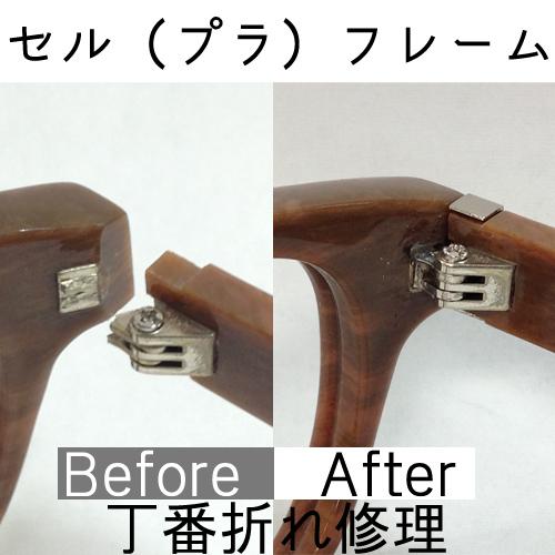 セル プラスチック メガネ修理 折れ修理 セル丁番 眼鏡工房 蝶番 セル枠 折れ