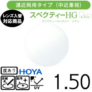 スペクティー HG シティ  1.50 HOYA 単品販売 交換用メガネレンズ 交換可能 遠近両用 ...