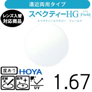 スペクティー HG フィールド  1.67 HOYA 単品販売 交換用メガネレンズ 交換可能 遠近両...