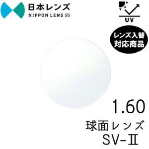 日本レンズ SV-2 160 単品 レンズ交換可能 球面レンズ 球面設計 UV400 カット 度あり...