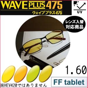 FF-tablet 1.60 ベーシック ウェイブプラス475 中近両用 レンズ 単品販売 内面累進...
