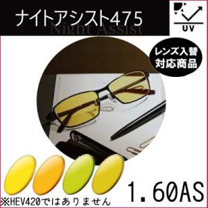 ナイトアシスト 475 160AS 度あり ナイトドライブ対応 イトー 非球面レンズ ブルーライト・...