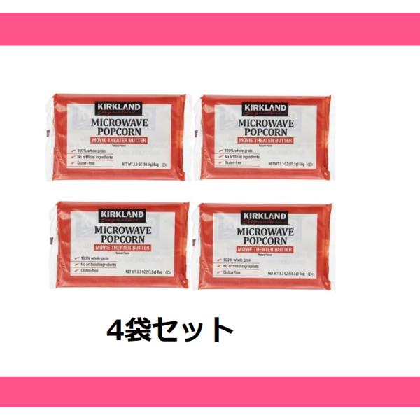 Kirkland ポップコーン 4袋セット カークランド コストコ COSTOCO グルテンフリー