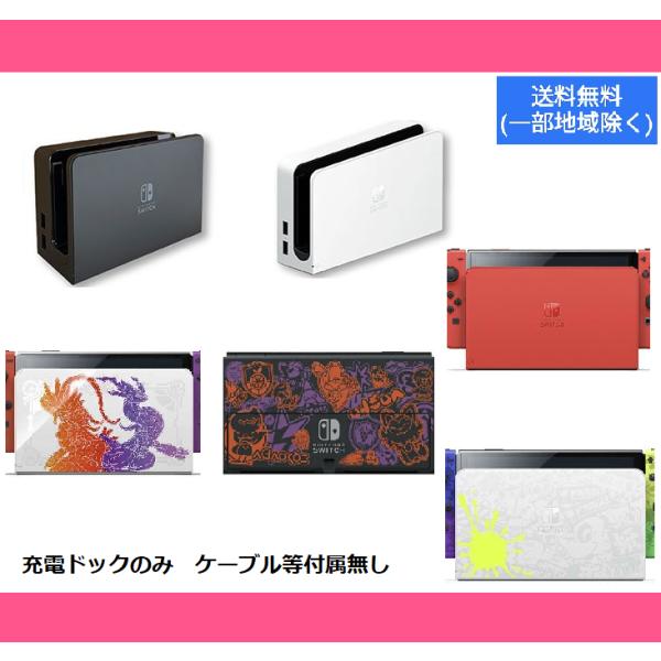 純正品 有機EL Switch 充電ドッグのみ 新品　付属品無し 未使用品