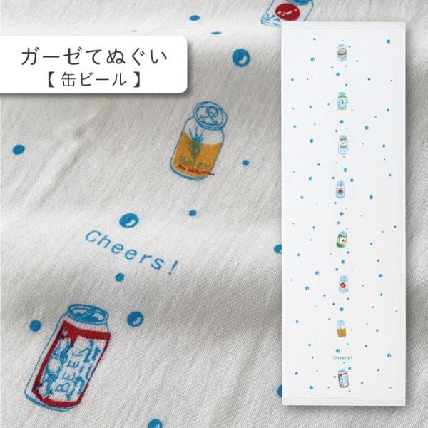 ガーゼ手ぬぐい　日本製　綿　今治　おしゃれ　和柄　コンテックス（はごろもガーゼてぬぐい　缶ビール）