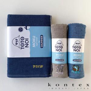 コンテックス(kontex)　サウナ　タオル　MOKU　Lサイズ　Mサイズ　日本製　今治（サウナMOKU　Lサイズ１枚＆Mサイズ２枚　密閉袋&ステッカー付）｜kontex-towel