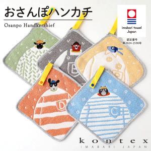 コンテックス(kontex) 　今治　ハンカチ　アニマル　保育園　幼稚園　今治タオル　ギフト　日本製　ループ付き　ワッフル（おさんぽハンカチ）　爆買