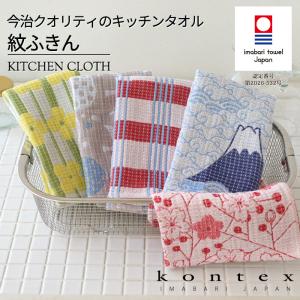 コンテックス(kontex)　キッチンタオル　布巾　コットン ワッフル 吸水速乾　（紋ふきん）　爆買