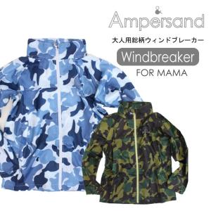 ampersand(アンパサンド)★大人用総柄ウィンドブレーカー 迷彩柄 ジャンバー｜konyankobrando-kids