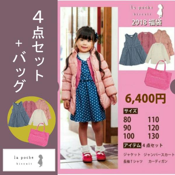 La poche biscuit(ラ・ポシェ・ビスキュイ)★2018福袋 送料無料  女の子 80 ...