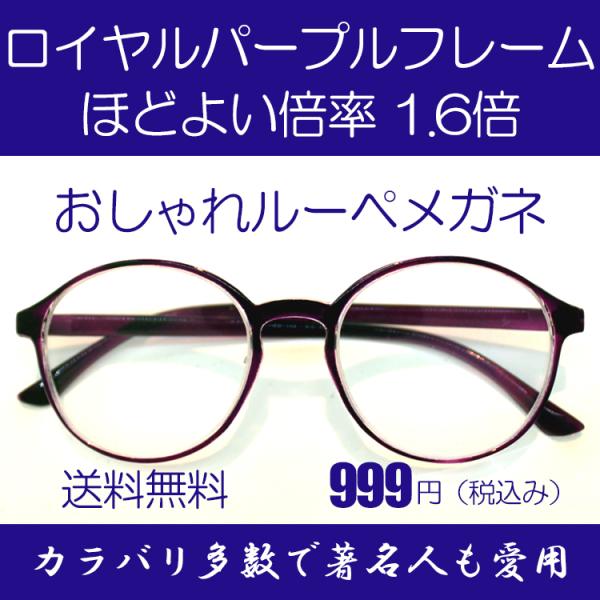 ルーペ メガネ 著名人 博士 学者も愛用 両手が使える おしゃれな 拡大鏡 ロイヤルパープル 倍率1...