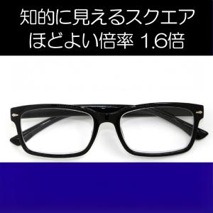 ルーペ メガネ 著名人 博士 学者も愛用 両手が使える おしゃれな 拡大鏡 知的に見えるスクエアフレーム（ブラック） 倍率1.6倍　