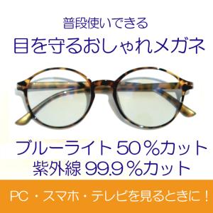 眼科医も薦める！おしゃれな フレームの PCメガネ