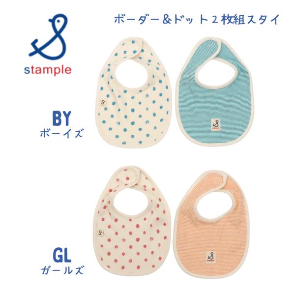 stample ／ スタンプル ボーダー＆ドット 2枚組スタイ 男の子＆女の子