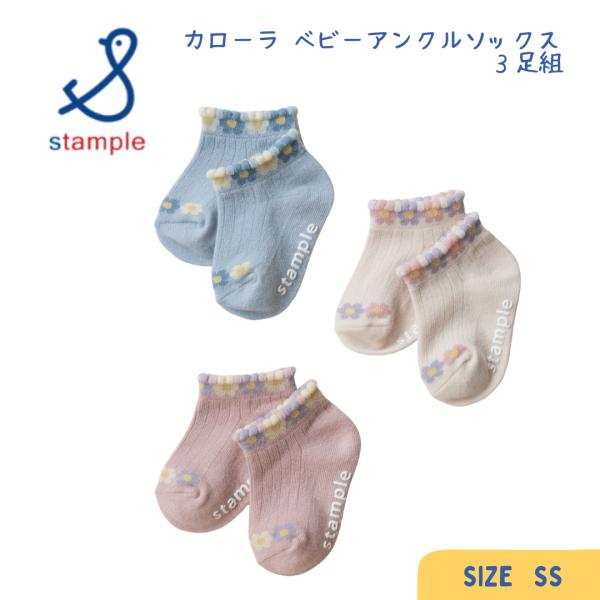 stample ／ スタンプル カローラ ベビーアンクルソックス ３足組 女の子