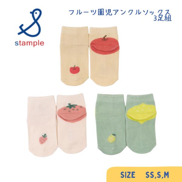 stample ／ スタンプル フルーツ園児アンクルソックス ３足組 男の子＆女の子