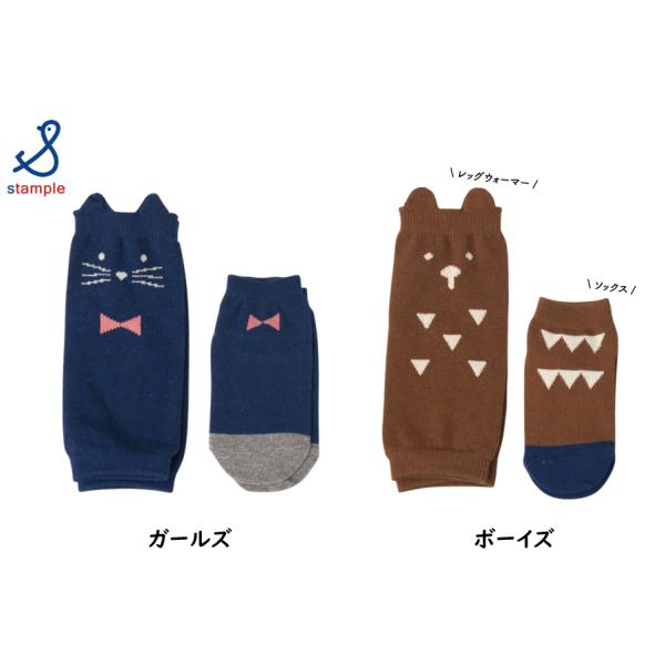 【SALE】【20%OFF】 ／ スタンプル 子供　レッグカバー＆ソックス　男の子＆女の子　ベビー