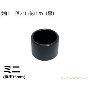 日本製 生け花 剣山 剣山 落とし花止め 黒 ミニ 水止め剣山 落とし剣山 底付き剣山 花道具 落と...