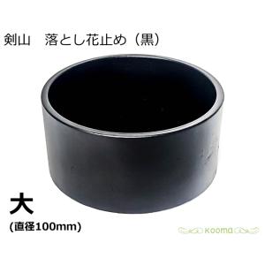 日本製 生け花 剣山 落とし花止め (黒) 大 水止め剣山