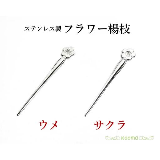 【ネコポス可】ステンレス製 フラワー楊枝 ウメ＆サクラペア ウメ×2本 サクラ×2本 菓子切り 和菓...
