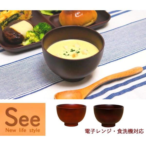 日本製 木製風汁椀 See汁椀 ライトブラウン ダークブラウン 和食器 木製風 ウッド調 茶碗 汁椀...