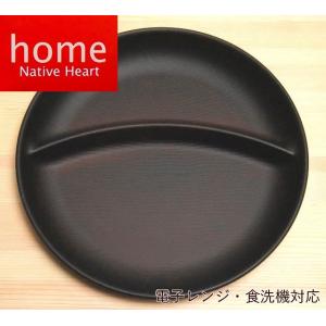 日本製 木製風丸型仕切りプレート NH homeワンプレート（ブラウン） 和食器 木製風 ウッド調 ...