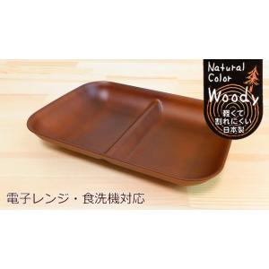 日本製 木製風仕切りプレート Woody ウッディ 仕切り皿 ライトブラウン 和食器 木製風 ウッド...