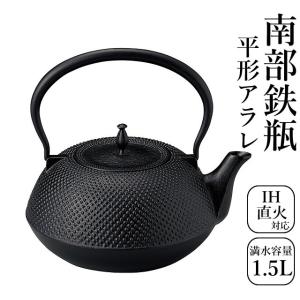 砺波商店 南部鉄瓶 日本製 鉄瓶 平形アラレ 満水容量約1.5L 99-11 IH対応 ガス可 鉄瓶 IH調理器具 茶道具 湯沸し やかん 健康調理器具 南部鉄器