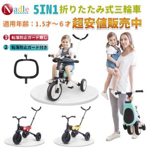 Nadle 5IN1 三輪車 折りたたみ ペダル無し自転車 おすすめ