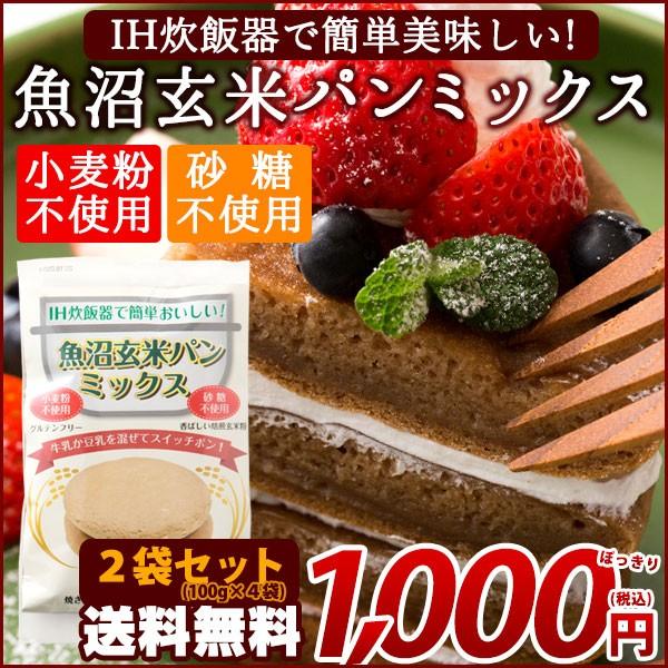 【魚沼玄米パンミックス　 2個セット】　ネコポス　送料無料　★グルテンフリー★砂糖不使用　ＩＨ炊飯器...