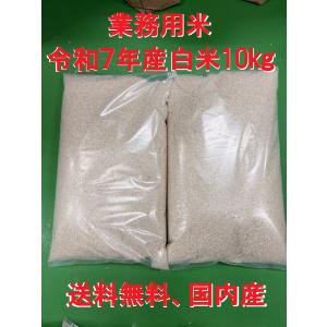 業務用白米10kg（5kg×2袋）お米　最安値　送料無料　令和7年産　新潟県産地直送　国内産　注文後精米発送　生活応援米