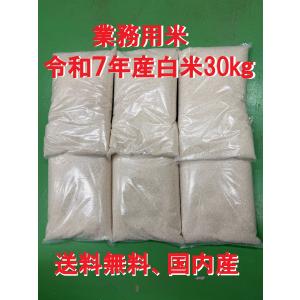 業務用白米30kg（5kg×6袋）お米　最安値　送料無料　令和7年産　新潟県産地直送　国内産　注文後精米発送　生活応援米