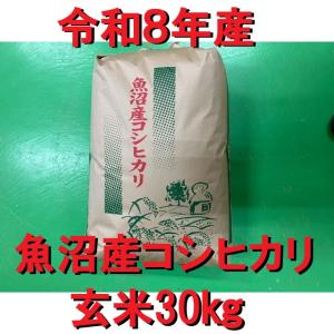 【予約】令和8年産新米魚沼産コシヒカリ 玄米 30kg送料無料　新潟県南魚沼より直送　※受付後7年産魚沼産コシヒカリ3kgプレゼント