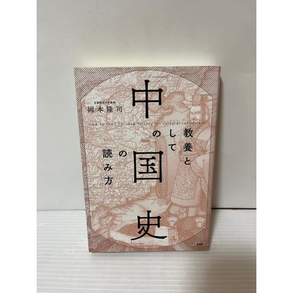 中古　教養としての「中国史」の読み方 単行本　岡本 隆司 (著)