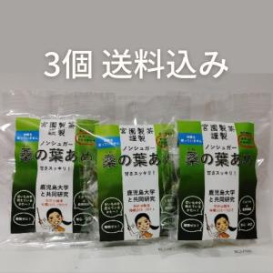 【送料込み】宮園製茶 ノンシュガー 桑の葉あめ 60g×3個｜Natural Beauty KENBI