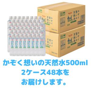 かぞく想いの天然水　500ml　2ケース　硝酸態窒素ゼロ・P-FAS不検出の天然水