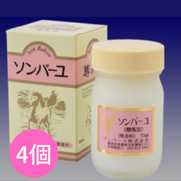 ソンバーユ　無香料　70ml　4個セット　スキンケア　化粧品　送料無料　