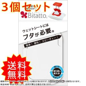 3個セット ビタットBitatto ウェットシートのフタ 携帯用ミニサイズ