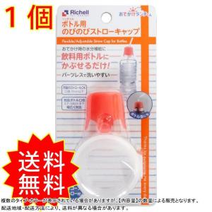 リッチェル おでかけランチくん ボトル用のびのびストローキャップ