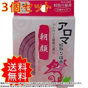 3個セット アロマ蚊取り線香 小巻タイプ 4巻入 朝顔あさがお 紀陽除虫菊 芳香 香り 蚊とり線香 蚊とりせんこう まとめ買い