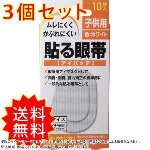 3個セット 貼る眼帯 アイパッチ 子供用 10枚入 大洋製薬