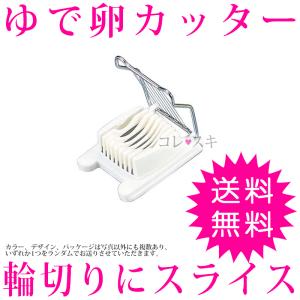 ゆで卵カッター 卵切り 卵スライス 輪切り