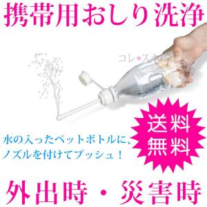 携帯用 おしり洗浄器 ウォシュレット ビデ 持ち運び