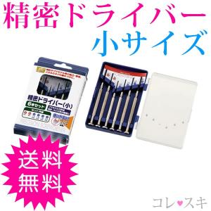 精密ドライバーセット 小サイズ 6本セット ねじ回し