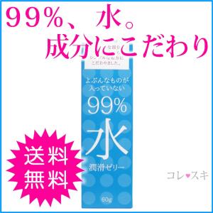 サガミ 99%水 潤滑ゼリー 潤滑ローション 潤滑剤 うるおい